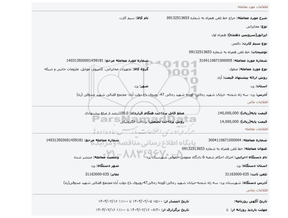 مزایده، خط تلفن همراه به شماره 09132513653