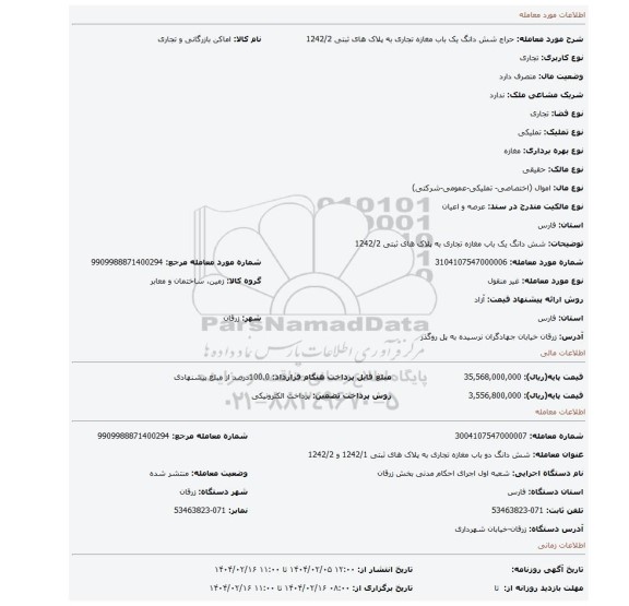 مزایده، شش دانگ یک باب مغازه تجاری به پلاک های ثبتی 1242/2