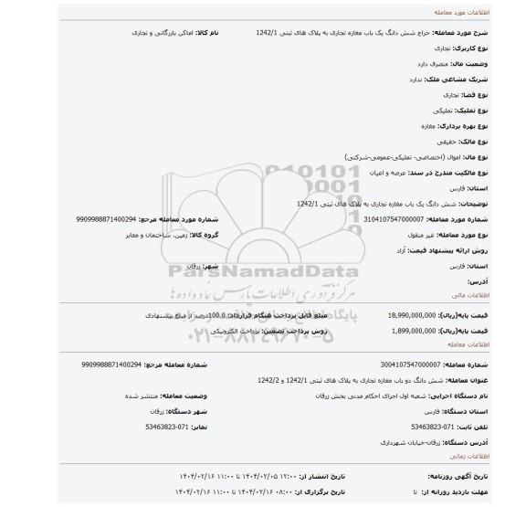 مزایده، شش دانگ یک باب مغازه تجاری به پلاک های ثبتی 1242/1