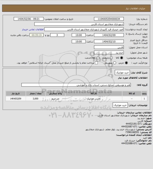 استعلام خرید موزاییک