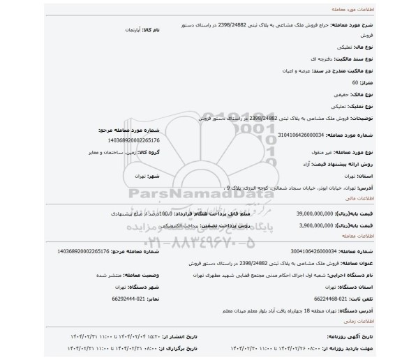 مزایده، فروش ملک مشاعی به پلاک ثبتی 2398/24882 در راستای دستور فروش
