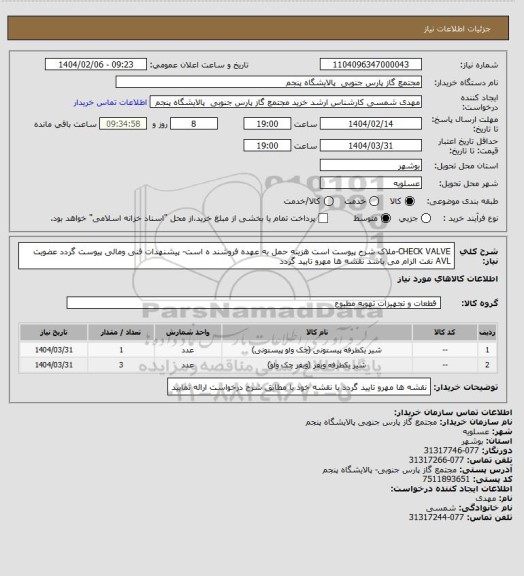 استعلام CHECK VALVE-ملاک شرح پیوست است هزینه حمل به عهده فروشند ه است- پیشنهدات فنی ومالی پیوست گردد عضویت AVL نفت الزام می باشد
نقشه ها مهرو تایید گردد