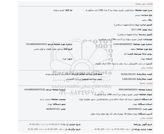 مزایده، فروش خودرو سواری تیبا 2 مدل 1396 بابت محکوم به