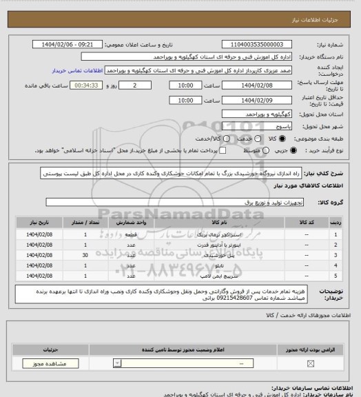 استعلام راه اندازی نیروگاه خورشیدی بزرگ با تمام امکانات جوشکاری وکنده کاری در محل اداره کل طبق لیست پیوستی