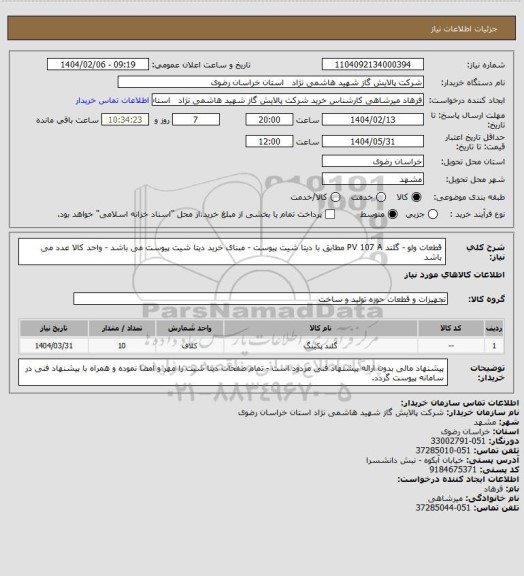 استعلام قطعات ولو - گلند PV 107 A مطابق با دیتا شیت پیوست - مبنای خرید دیتا شیت پیوست می باشد - واحد کالا عدد می باشد