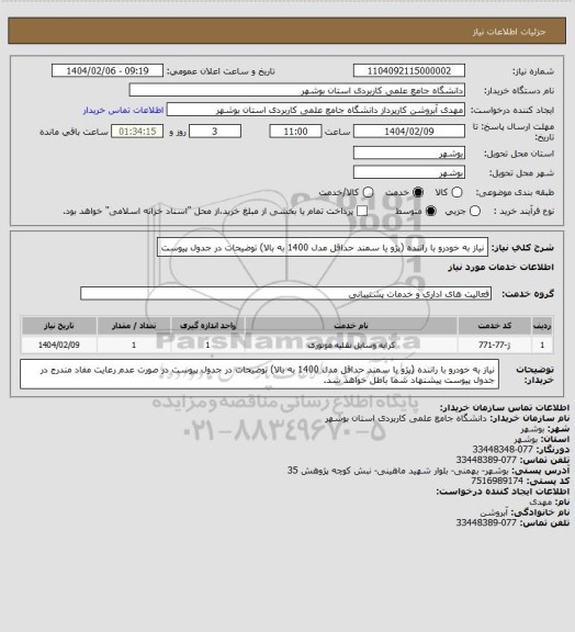 استعلام نیاز به خودرو  با راننده (پژو یا سمند حداقل مدل 1400 به بالا) توضیحات در جدول پیوست
