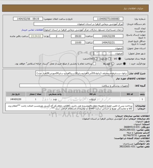 استعلام برانول درسایزهای مختلف (برانول22آبی5هزاروسایز18سبز5هزارو سایز20صورتی30هزار عدد)