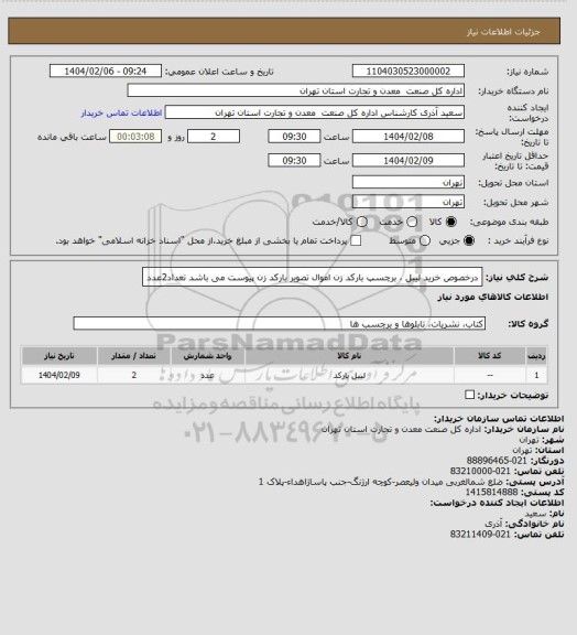 استعلام درخصوص خرید  لیبل ، برچسپ بارکد زن اموال تصویر  بارکد زن   پیوست می باشد
تعداد2عدد