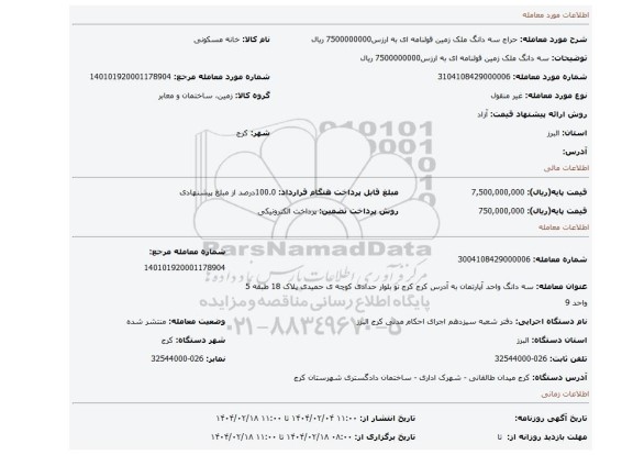 مزایده، سه دانگ ملک زمین قولنامه ای به ارزس7500000000 ریال