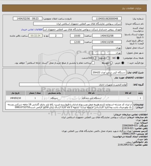 استعلام دستگاه کپی شارپ مدل 20m22