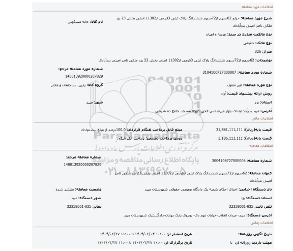 مزایده، 62سهم از72سهم ششدانگ پلاک ثبتی 3فرعی از11302 اصلی بخش 23 یزد ملکی ناصر امینی بدرآبادی