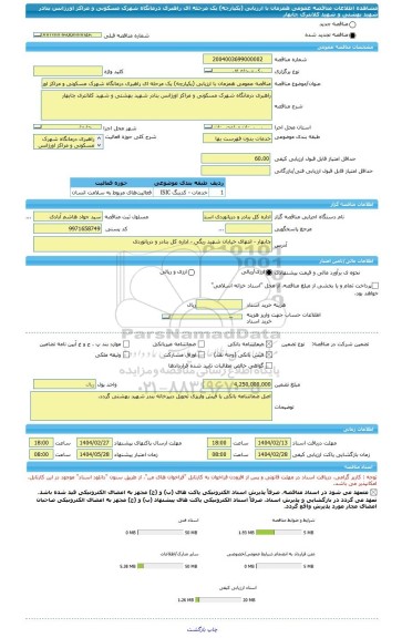 مناقصه، مناقصه عمومی همزمان با ارزیابی (یکپارچه) یک مرحله ای راهبری درمانگاه شهرک مسکونی و مراکز اورژانس بنادر شهید بهشتی و شهید کلانتری چابهار