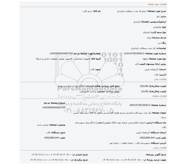 مزایده، یک عدد سیمکارت ایرانسل