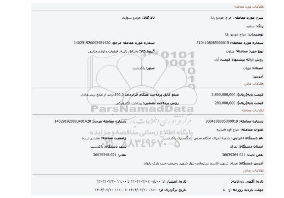 مزایده، حراج خودرو رانا
