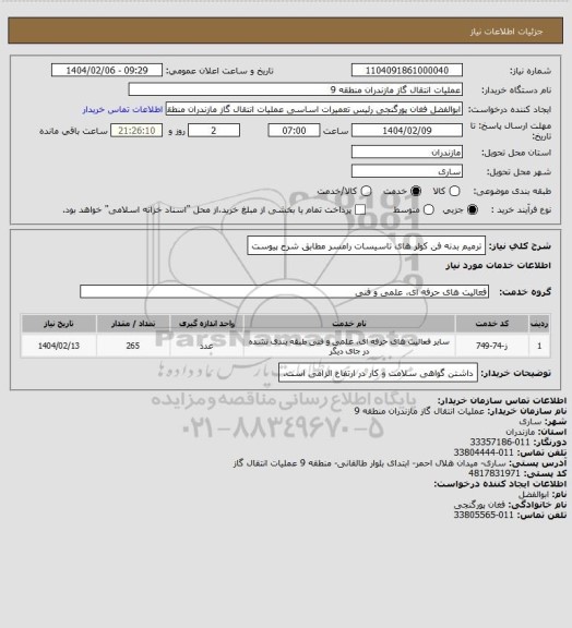 استعلام ترمیم بدنه فن کولر های تاسیسات رامسر مطابق شرح پیوست