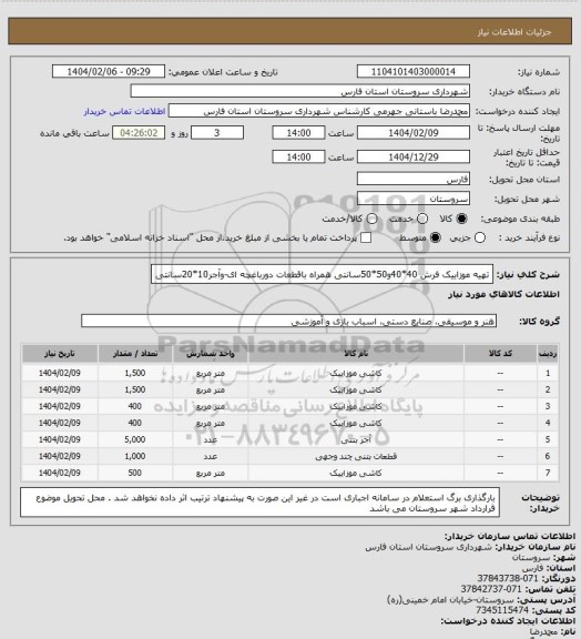 استعلام تهیه موزاییک فرش 40*40و50*50سانتی همراه باقطعات دورباغچه ای-وآجر10*20سانتی