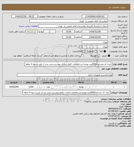 استعلام ایران کد مشابه.5000عدد پوشه زرد.اطلاعات کامل درفایل پیوستی.خرید پس از تایید.تسویه 4 ماهه