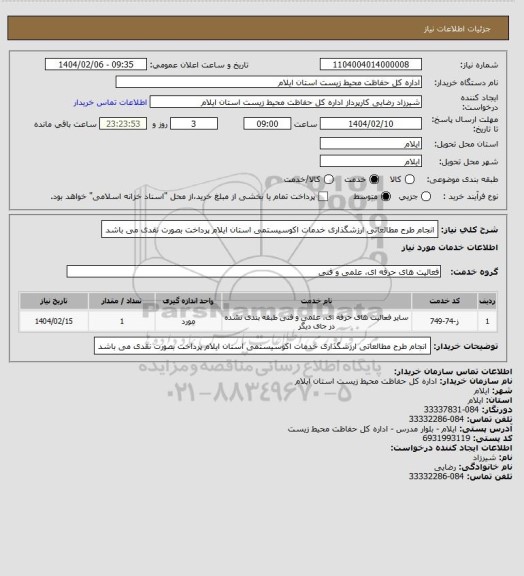 استعلام انجام طرح مطالعاتی ارزشگذاری خدمات اکوسیستمی استان ایلام
پرداخت بصورت نقدی می باشد