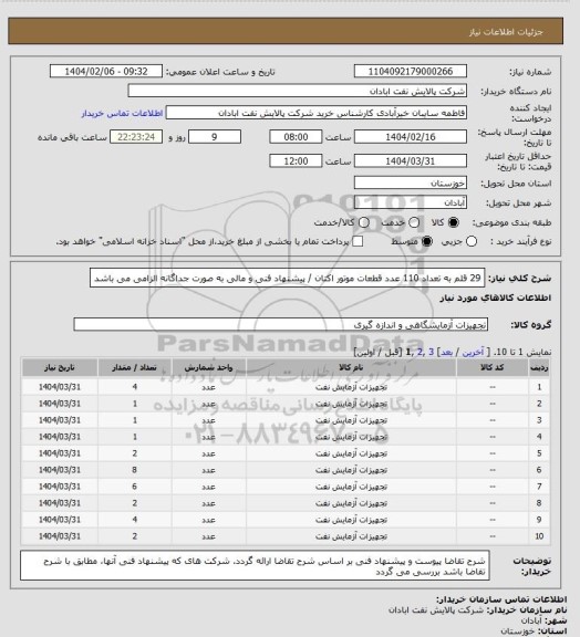 استعلام 29 قلم به تعداد 110 عدد قطعات موتور اکتان / پیشنهاد فنی و مالی به صورت جداگانه الزامی می باشد