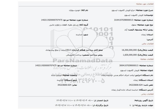 مزایده، فروش کامیونت ایسوزو
