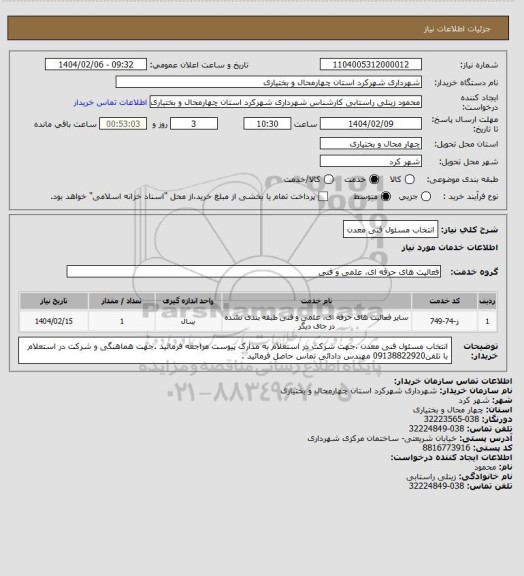 استعلام انتخاب مسئول فنی معدن