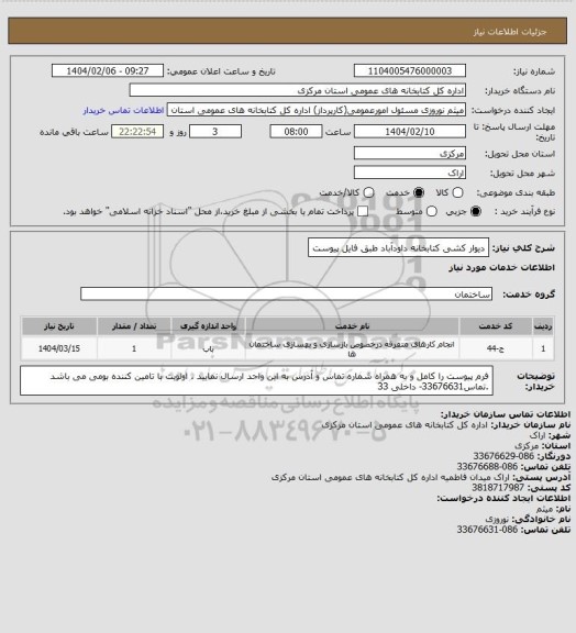 استعلام دیوار کشی کتابخانه داودآباد طبق فایل پیوست