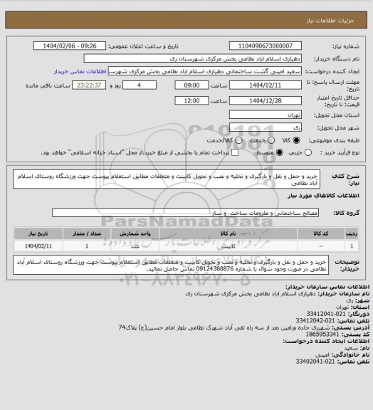 استعلام خرید و حمل و نقل و بارگیری و تخلیه و نصب و تحویل کابینت و متعلقات مطابق استعلام پیوست جهت ورزشگاه روستای اسلام آباد نظامی