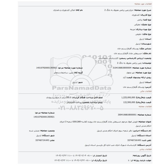 مزایده، زمین زراعی معروف به دانگ 2