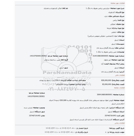 مزایده، زمین زراعی معروف به دانگ 1