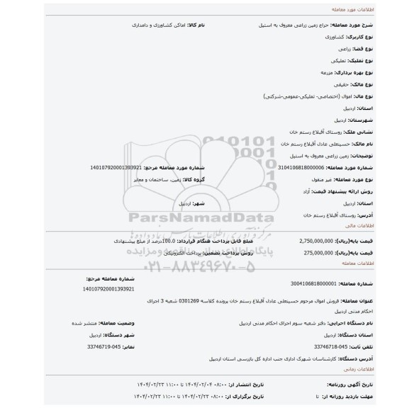 مزایده، زمین زراعی معروف به استیل