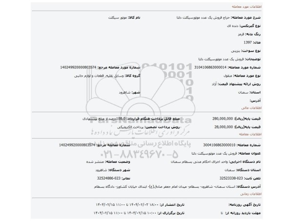مزایده، فروش یک عدد موتورسیکلت دلتا
