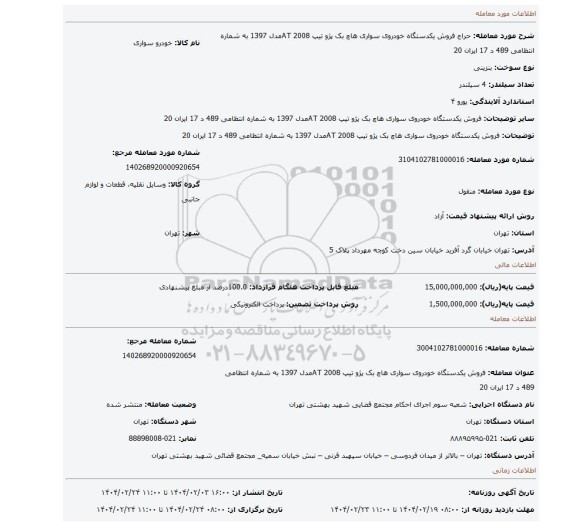مزایده، فروش یکدستگاه خودروی سواری هاچ بک پژو تیپ 2008 ATمدل 1397 به شماره انتظامی 489 د 17 ایران 20