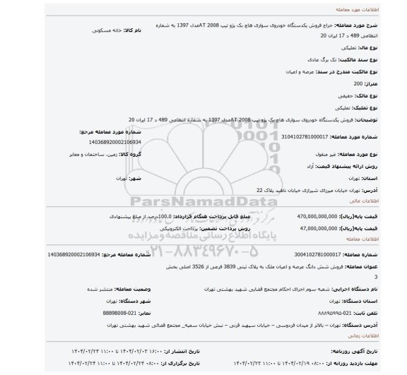 مزایده، فروش یکدستگاه خودروی سواری هاچ بک پژو تیپ 2008 ATمدل 1397 به شماره انتظامی 489 د 17 ایران 20