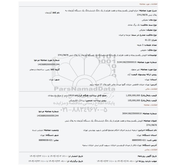مزایده، فروش یکصدو پنجاه و هفت هزارم از یک دانگ ازششدانگ یک دستگاه آپارتمان به پلاک ثبتی 3741/9678