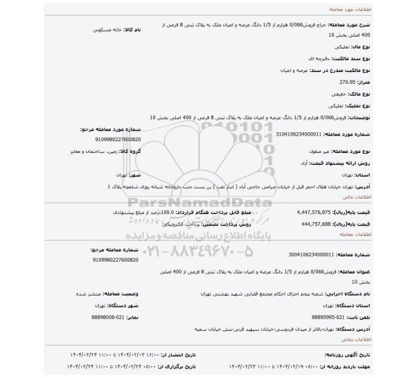 مزایده، فروش0/066 هزارم از 1/5 دانگ عرصه و اعیان ملک به پلاک ثبتی 8 فرعی از 400 اصلی بخش 10