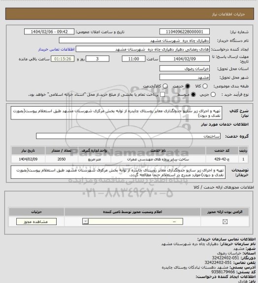 استعلام تهیه و اجرای زیر سازیو جدولگذاری معابر روستای چایدره از توابه بخش مرکزی شهرستان مشهد طبق استعلام پیوست(بصورت نقدی و دیون)