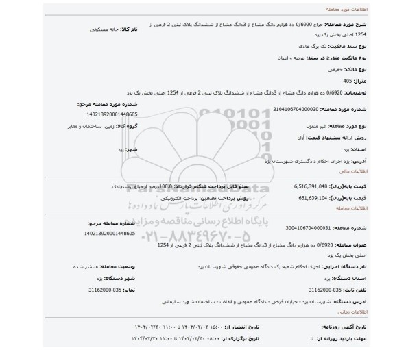 مزایده، 0/6920 ده هزارم دانگ مشاع از 3دانگ مشاع از ششدانگ پلاک ثبتی 2 فرعی از 1254 اصلی بخش یک یزد