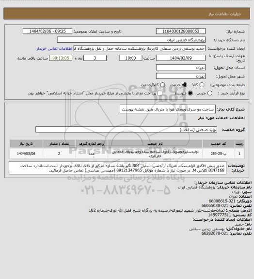 استعلام ساخت دو سری ورودی هوا با متریال طبق نقشه پیوست