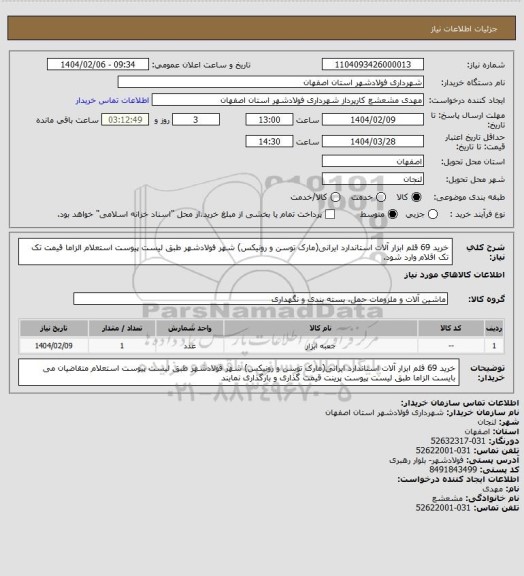 استعلام خرید 69 قلم ابزار آلات استاندارد ایرانی(مارک توسن و رونیکس) شهر فولادشهر طبق لیست پیوست استعلام الزاما قیمت تک تک اقلام وارد شود.