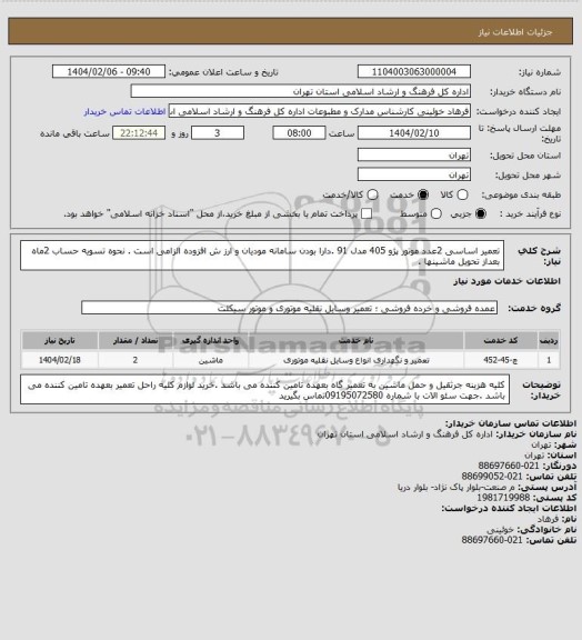استعلام تعمیر اساسی 2عدد موتور پژو 405 مدل 91 .دارا بودن سامانه مودیان و ارز ش افزوده الزامی است . نحوه تسویه حساب 2ماه بعداز تحویل ماشینها .