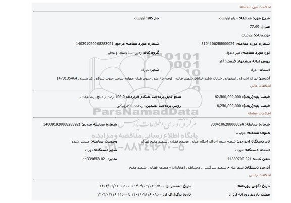 مزایده، اپارتمان