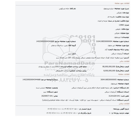 مزایده، غیرمنقول