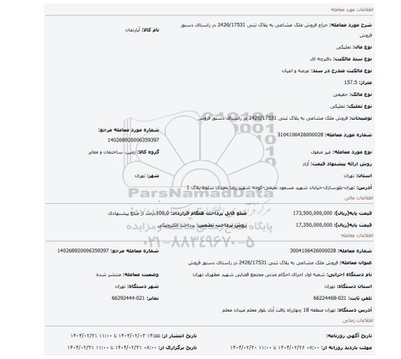مزایده، فروش ملک مشاعی به پلاک ثبتی 2426/17531 در راستای دستور فروش