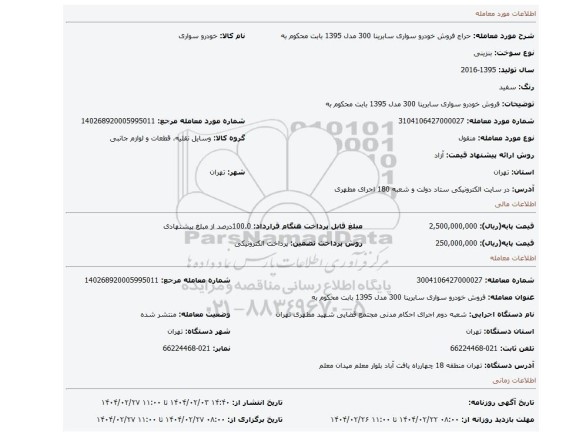 مزایده، فروش خودرو سواری سابرینا 300  مدل 1395 بابت محکوم به