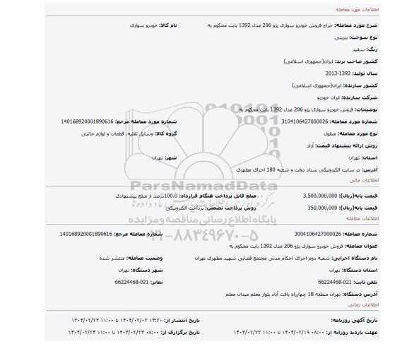 مزایده، فروش خودرو سواری پژو 206 مدل 1392 بابت محکوم به