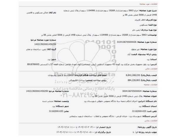 مزایده،  5903 سهم مشاع از 19269 سهم مشاع از 1104990 سهم از  پلاک ثبتی شماره 1448 فرعی از 5006 اصلی بخش 08 یز