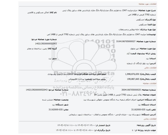 مزایده، مزایده 1547 ده هزارم دانگ مشاع از6 دانگ مازاد بازداشتی های سابق پلاک ثبتی شماره 7792 فرعی از 1488 اص