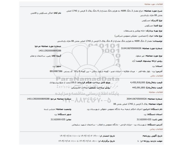 مزایده، مقدار 2 دانگ 4699 ده هزارم دانگ مشاع از 6 دانگ  پلاک 3 فرعی از 1740 اصلی بخش 08  مازاد بازداشتی