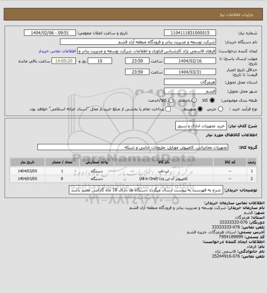 استعلام خرید تجهیزات اداری و سرور