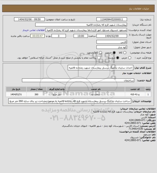 استعلام      احداث سایبان پارکینگ پرسنل  بیمارستان شهید رضازاده قائمیه